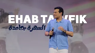                                                        إيهاب توفيق   السهرة جامدة دندنها