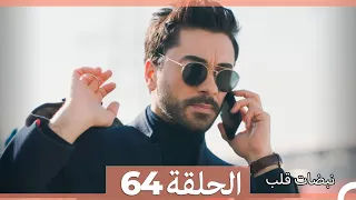 نبضات قلب الحلقة 64 Arabic Dubbed 