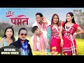Lagu Tor Premate | Bal Bd. Rajbanshi, Reeta Rajbanshi Ft. Bhimphedi Guys, Binita, Aarzoo | Rajbanshi M/V