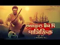 Download Lagu Afraid in the Pacific // Jules Verne //  Bengali audio story // Sunday Suspense // Adventure