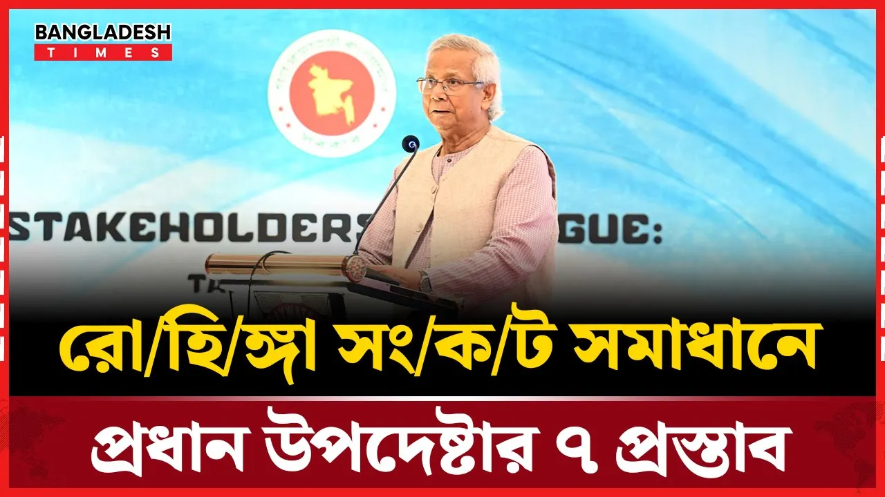রোহিঙ্গাদের সংকট সমাধানে যে সাতটি কর্মপরিকল্পনা প্রস্তাব করেছেন প্রধান উপদেষ্টা