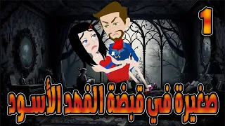 صغيرة في قبضة الفهد الاسود الحلقه 1 حكايات توتا 
