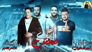 مهرجان امك صحبتي   حمو بيكا فيجوالدخلاوي مودي امين   ولع الدنيا   مهرجان جديد      دندنها