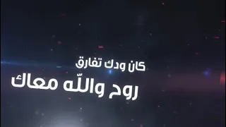  لا تهددني بالفراق روح الله معاك دندنها
