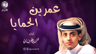 محمد بن غرمان شيلة عمرين الحمايا2017 