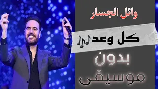 وائل جسار اغنية كل وعد بدون موسيقى كل الجديد على قناتي  وائل جسار اغنية كل وعد بدون موسيقى كل الجديد على قناتي
