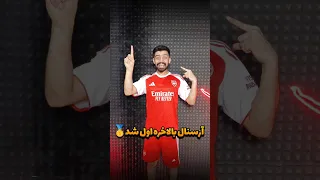 وقتی آرسنال اول شده بود همه باور کردن      قدیم ضبط شده الان گذاشتم   دندنها