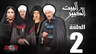 Episode 2 Al Beet Al Kebeer الحلقة الثانية 2 مسلسل البيت الكبير 