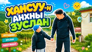 Хансуугийн анхны хүүхдийн зуслан