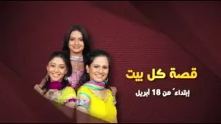 اعلان المسلسل الجديد قصة كل بيت على زي ألوان 