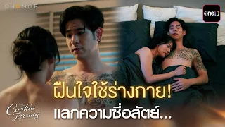 ฝืนใจใช้ร่างกาย! แลกความซี่อสัตย์... | ClubFridayTheSeries Cookie Jarring รักไว้เผื่อเหงา EP.03