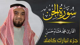 سورة الجن كاملة بصوت القارئ محمد هشام قراءة خاشعة Juz Tabarak 
