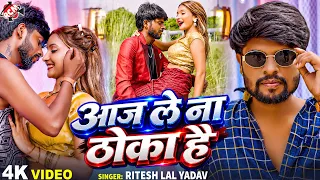 Ritesh lal yadav-आज ले  ना ठोका है (aaj le na thoka hai)New Bhojpuri Song 2026 - 4K Video