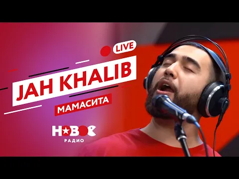 Download MP3 Jah Khalib - Мамасита (live @ Новое Радио)