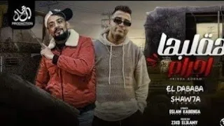 هقلبها اجرام   جدعان مع النسوان   إسلام كابونجا و شواحة أبو كمال   مهرجانات دندنها