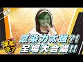 Download Lagu 【#康熙隨選精華 1456】郭惠妮感染力太強?! 讓全場一起大合唱!!