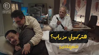 هتركبولي مزراب     دكتور غندور لقى حل لعربي في جلسة كشف كوميدية    أشغال شقة جدا دندنها