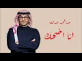 عبدالمجيد عبدالله - انا اضحك | 2023