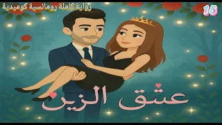 عشق الزين رواية كاملة رومانسية كوميدية 
