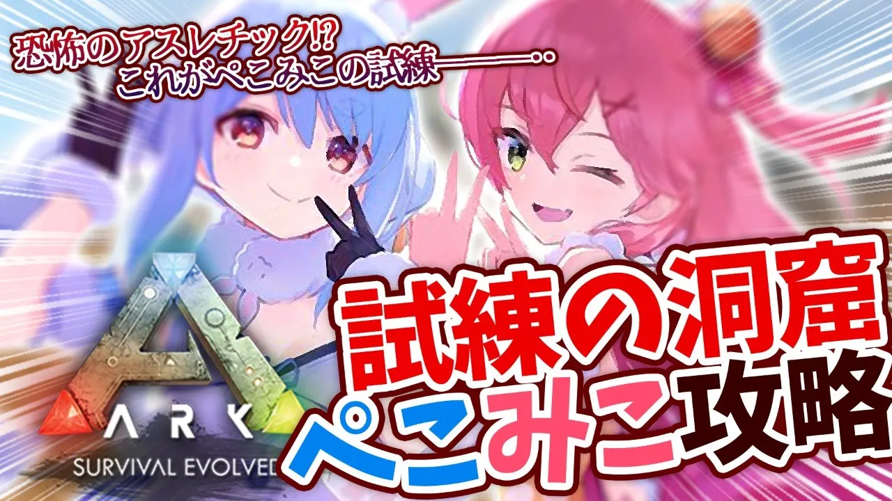 【ARK】砂漠の試練の洞窟をぺこみこが攻略！🏜🔥【兎田ぺこら/さくらみこ】