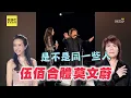 54歲莫文蔚合體伍佰飆唱！狀態超完美《LAST DANCE》全場陶醉 @ebcstars