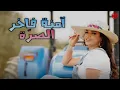 💞 Emna Fakher - Essorra | آمنة فاخر - الصرّة 💝