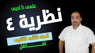 نظرية 4 تفاضــــــــــل الصف الثانى الثانوى علمى وادبى 2024 