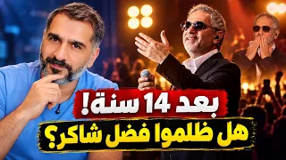 عودة الغايب فضل شاكر.. دموع، توتر، وانتقادات.. شو صار وليش؟