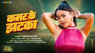 Kamar Ke Jhatka | Avi & Anushka | New Nagpuri Video Song 2026