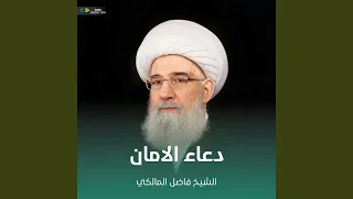 دعاء الامان 