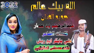 جديد 2022 الفنان عبدالرحيم ود عصار الله بيك عالم 