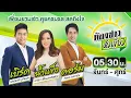 Lagu 🔴LIVE : #ห้องข่าวหัวเขียว  | 10 ก.พ. 69