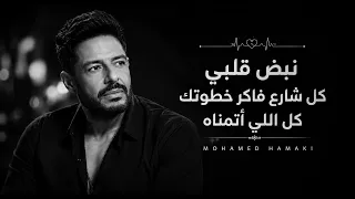 أغاني رومانسية مصرية   مستوحاة   مجموعة من أجمل أغاني محمد حماقي                  دندنها
