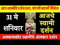 31 May Saturday | Swami Darshan | Akkalkot Darshan | Aajche Swami darshan | आजचे स्वामी दर्शन