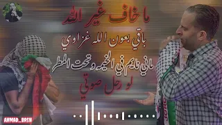 ما خاف غير الله باقي بعون الله غزاوي لو رحل صوتي ماني نايم في الخيمه وتحت المطر شرحبيل التعمري 