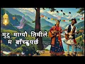 Lagu Mutu magau timile Ma bachnu parcha ~ New Nepali Song / Cover Nepali music / Nepali Lok Geet 