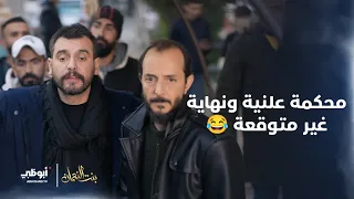 محظوظ والزنزلخت جابوا الحق على طريقتهم   والنهاية غير متوقعة     مسلسل  بنت النعمان دندنها