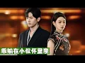 Download Lagu 結婚三年他冷若冰霜，身患絕症後小三攜子上門逼宮。我轉身懷上蘇家小叔的繼承人強勢回歸！那夜總裁紅眼將她堵在床邊：“敢利用我和我的種，這輩子都別想跑！”#甜寵 #MiniDrama #精彩大陸短劇