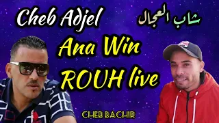 Jdid Cheb Adjel 2021 Nass Ta3chak F Zine Wana Lwaldine جديد شاب العجال يواصل الإبداع 