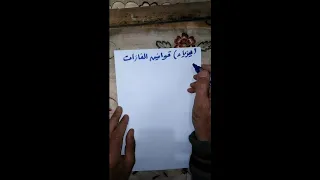 خصائص المواد في الحالة الغازية فيزياء تانية ثانوي 