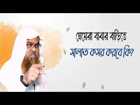 প্রশ্ন : মেয়েরা বাবার বাড়িতে সালাত কসর করবে কি?