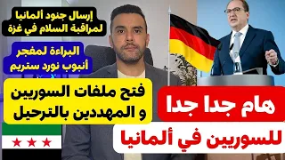 عاجل و هام للسوريين في ألمانيا بعد تصريح وزير الداخلية الألماني عن إتفاقية الترحيل مع سوريا 