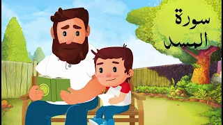 عمران والقرآن سورة المسد 