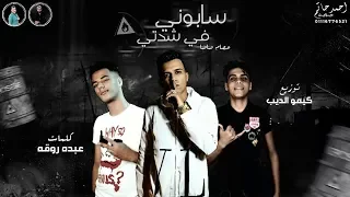 سابونى فى شدتى غناء عصام صاصا كلمات عبده روقه توزيع كيمو الديب 