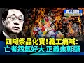 Lagu 四噸祭品化寶！義工痛喊：亡者怨氣好大 正義未彰顯；火災六大問題 政府仍未解答 #香江頭條 #宏福苑 #火災 #亡魂