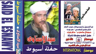 سيد الاسناوى حفله اسيوط كامله النسخه الاصليه انتاج نيوستار 