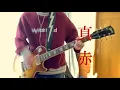 My Hair is Bad「真赤」ギター 弾いてみた