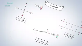 تشويقة المستقيمات