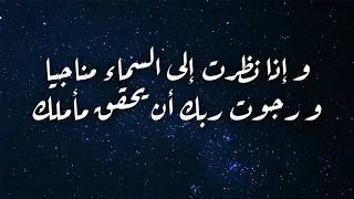 وإذا نظرت  إلى السماء  م ناج يا     ورجوت  رب ك  أن ي حق ق  مأمل ك  دندنها