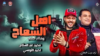 اهل السماح الاصليه روقان اصلي   احمد التونسي   محمد عبدالسلام   أفراح الدقهلية م العامل موسم ٢٠١٨ دندنها